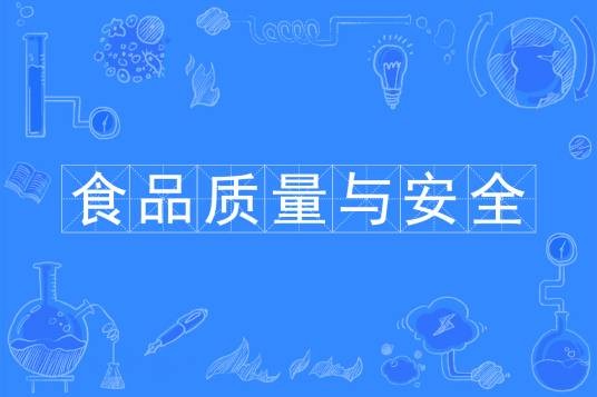 食品质量与安全（中国普通高等学校本科专业）
