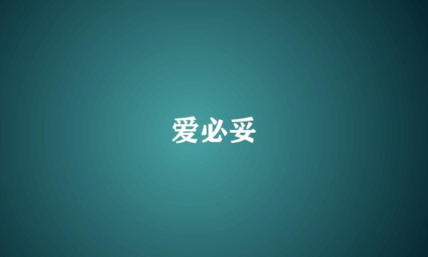 爱必妥