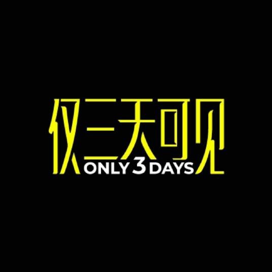 仅三天可见