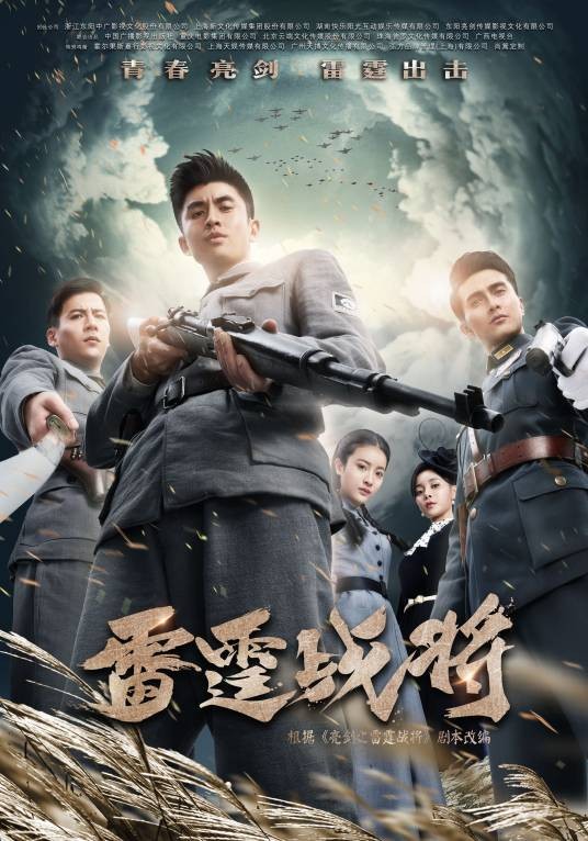 雷霆战将(2020年金沙执导的抗战剧)