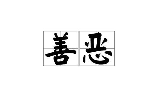 善恶（汉语词语）