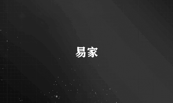 易家