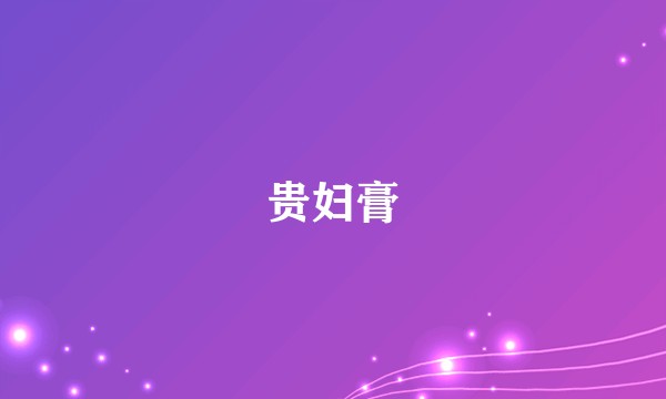 贵妇膏
