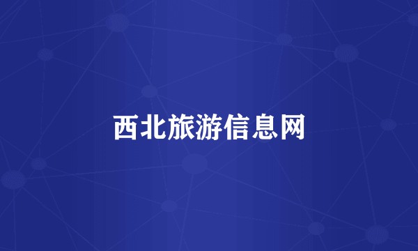 西北旅游信息网