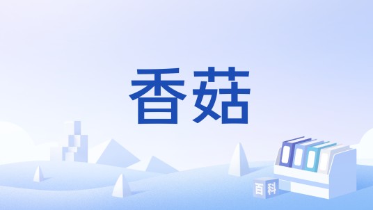 香菇（中国国家标准）