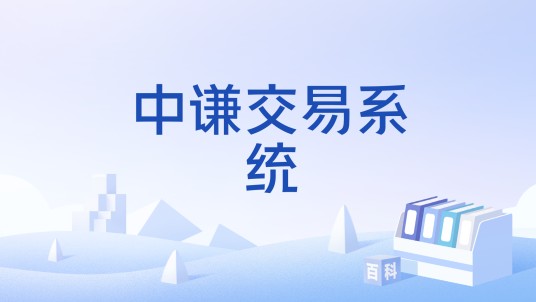 中谦交易系统