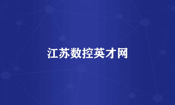江苏数控英才网
