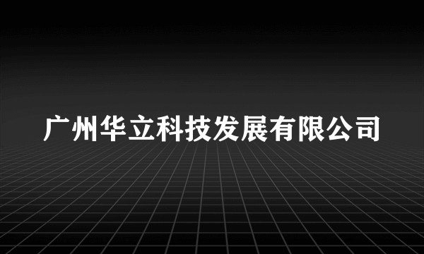 广州华立科技发展有限公司