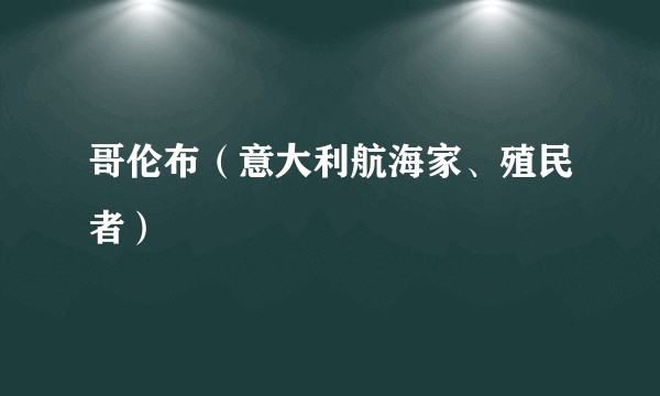 哥伦布(意大利航海家、殖民者)