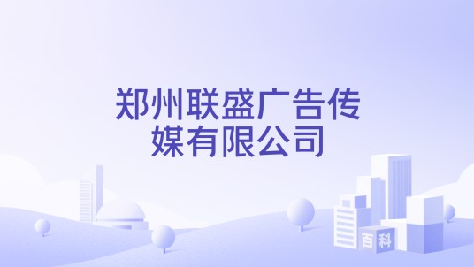郑州联盛广告传媒有限公司