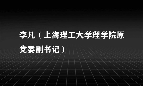 李凡（上海理工大学理学院原党委副书记）