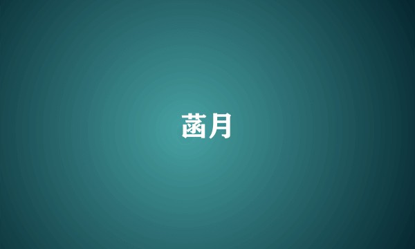 菡月
