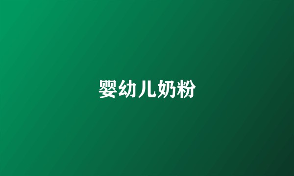 婴幼儿奶粉