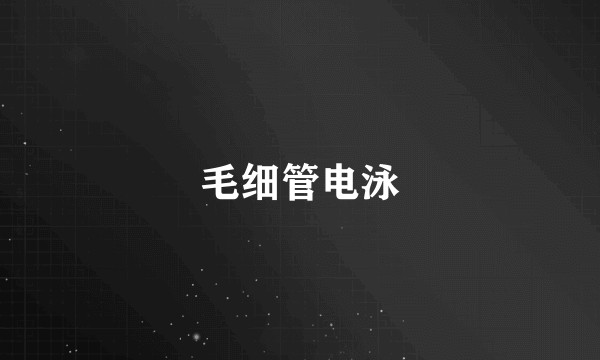 毛细管电泳