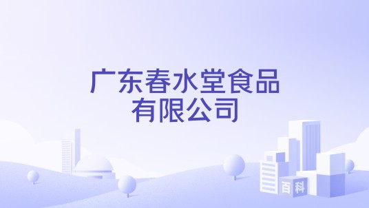广东春水堂食品有限公司