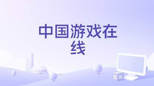 中国游戏在线