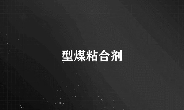 型煤粘合剂