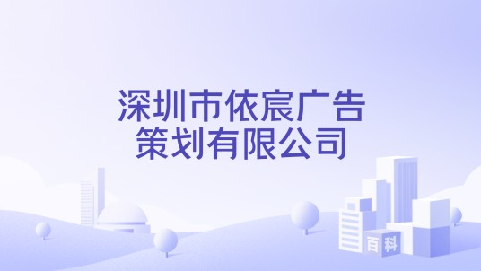 深圳市依宸广告策划有限公司