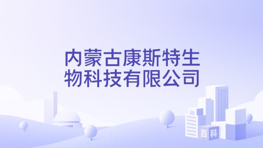 内蒙古康斯特生物科技有限公司