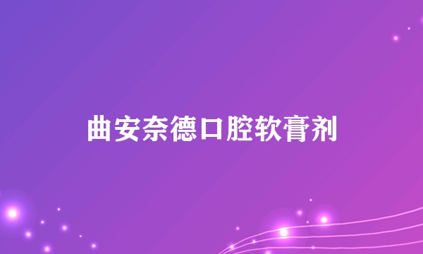 曲安奈德口腔软膏剂