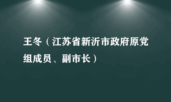 王冬（江苏省新沂市政府原党组成员、副市长）
