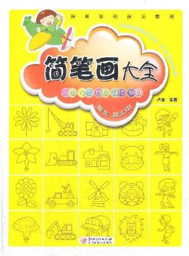 简笔画大全(2014年西美术出版社出版的图书)