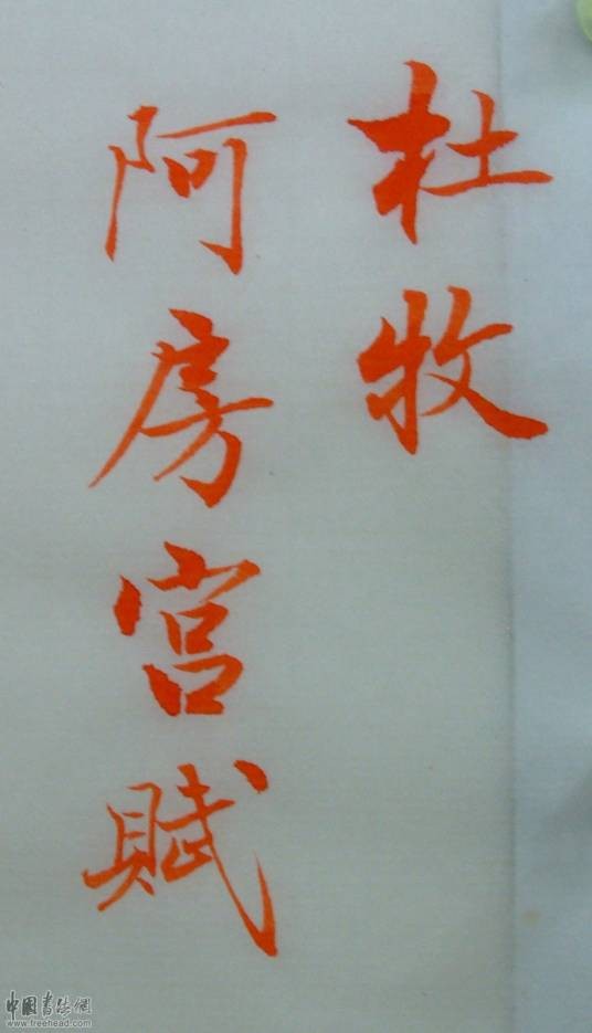 阿房宫赋（唐代杜牧赋作）