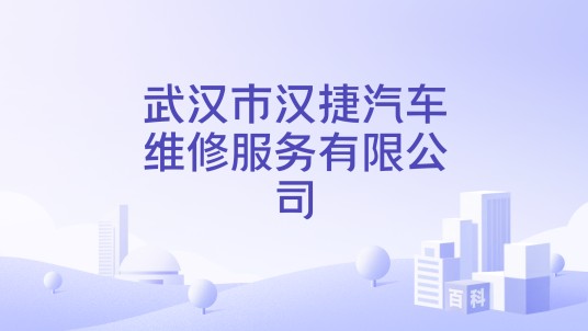 武汉市汉捷汽车维修服务有限公司