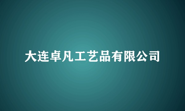 大连卓凡工艺品有限公司