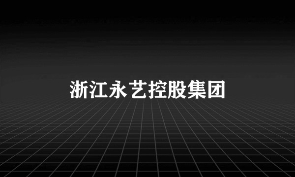 浙江永艺控股集团