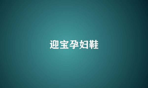 迎宝孕妇鞋