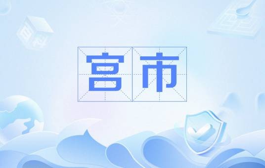 宫市（宫廷内所设的市肆）