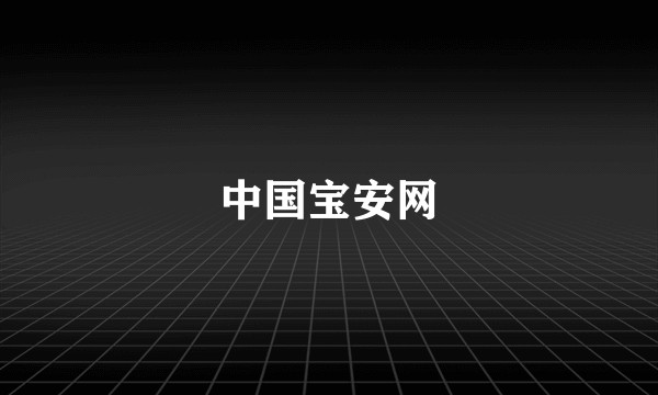 中国宝安网