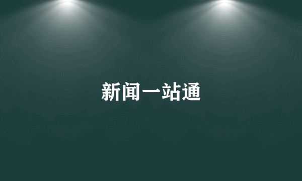 新闻一站通