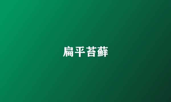 扁平苔藓