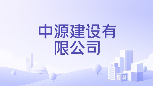 中源建设有限公司