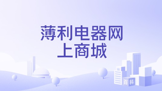 薄利电器网上商城