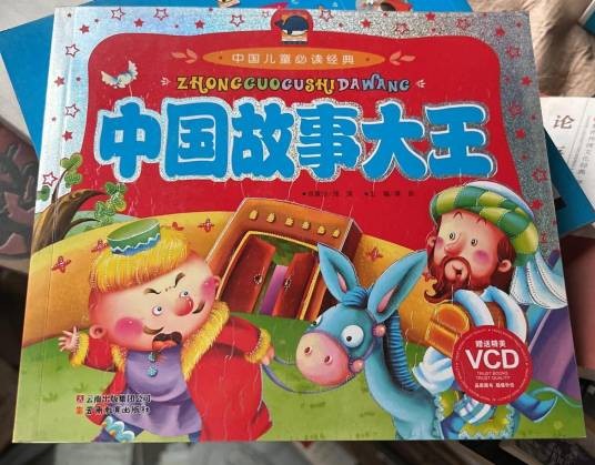 中国儿童必读经典：中国故事大王