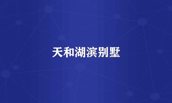 天和湖滨别墅