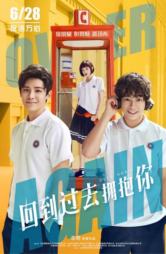 回到过去拥抱你(侯明昊、彭昱畅、盖玥希主演的电影。)