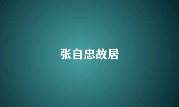 张自忠故居