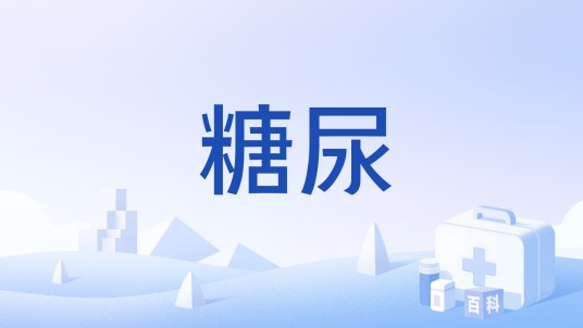 糖尿