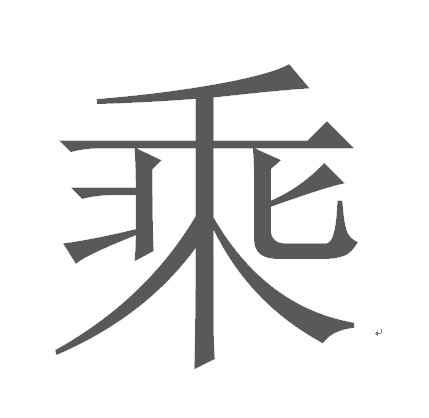 乘（汉语文字）