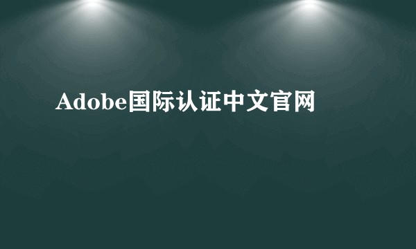 Adobe国际认证中文官网