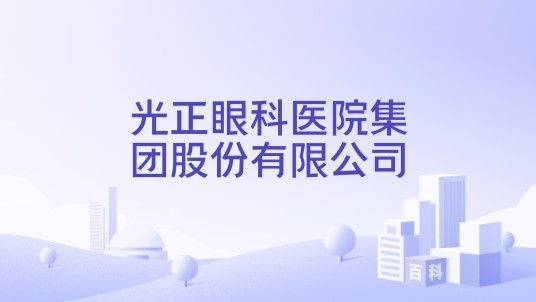 光正眼科医院集团股份有限公司
