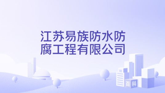 江苏易族防水防腐工程有限公司