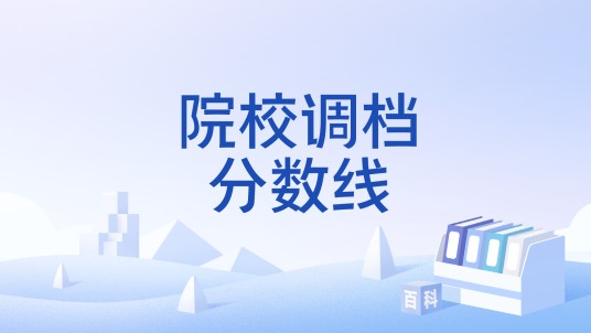 院校调档分数线