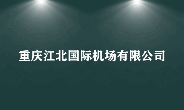 重庆江北国际机场有限公司