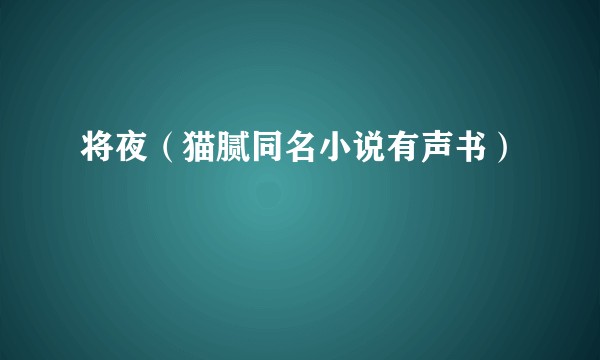 将夜（猫腻同名小说有声书）