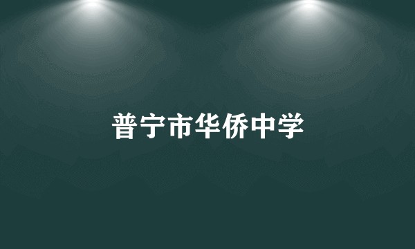 普宁市华侨中学